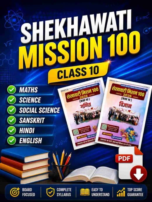 Shekhawati Mission 100 class 10 2026