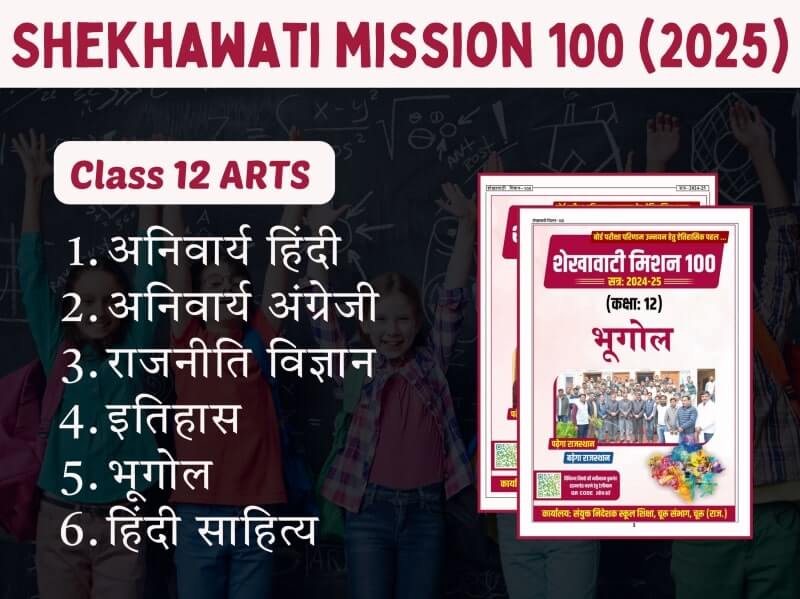 Shekhawati Mission 100 class 12 arts 2025